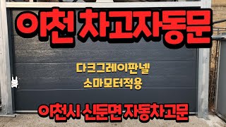 드림자동문 이천신둔면차고자동문 다크그레이차고자동문 자동차고문 경기도차고자동문 소마모터 [upl. by Pressey]