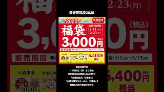 2025福袋 紹介④ 福袋 福袋2025 無印良品福缶 幸楽苑福袋 丸源ラーメン福袋 DEAN ampDELUCA スタバ福袋 short [upl. by Barrada]