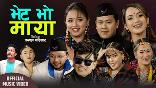 भेट भो माया Bhet Bho Maya  Raju Gurung Ramji khand Sagar Ale Lalita Puja amp China  Dohori Song [upl. by Katrina]