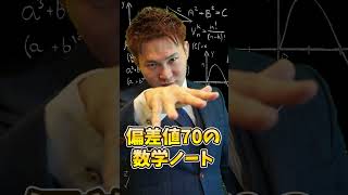 偏差値40と偏差値70の「ノート」はココが違う（数学編） [upl. by Beret313]