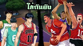 Slam Dunk ใส่กันยับในศึกสุดยอด เกมนี้เดือดจัด เล่นกันนุ่มๆไม่ได้เหรอ [upl. by Cappello]