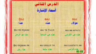 اللـغة القـبطية  أسماء الاشارة [upl. by Nee620]