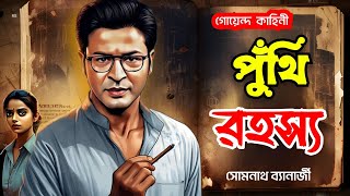 Bengali Detective Story  Puthi Rahasya  পুঁথি রহস্য  Bengali Audio Story  Somnath [upl. by Brok253]