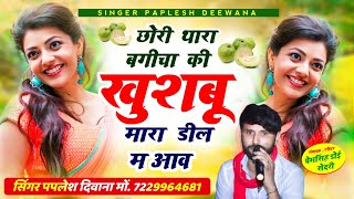 लो अब करो होड़ न्यू धमाका 2024छोरी थारा बगीचा की खुशबू मारा ‌डील म आवSINGER PAPLESH DEEWANA [upl. by Artiek315]