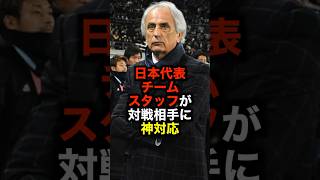 日本代表チームスタッフが対戦相手に神対応 サッカー 日本代表 神対応 サッカー解説 [upl. by Jasisa]