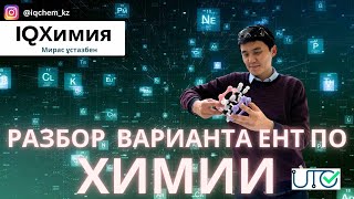 Разбор нового формата ЕНТ по химии 3вариант  ЕНТ 2024  Химия [upl. by Eggleston]