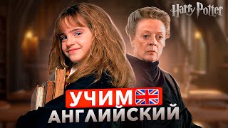 УРОК АНГЛИЙСКОГО по фильму  Гарри Поттер  Для начинающих ч2 [upl. by Ateekram]