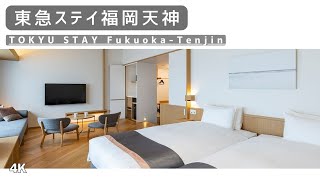 【4K】全室洗濯乾燥機付き 博多旅行や出張で宿泊したい宿 東急ステイ福岡天神 ホテルレビュー！  TOKYU STAY FukuokaTenjin Hotel Review 🏨✨ [upl. by Orlanta965]