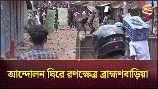 আন্দোলন ঘিরে রণক্ষেত্র ব্রাহ্মণবাড়িয়া  Brahmanbaria News  Channel 24 [upl. by Shriver120]