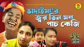 ভাদাইমার জ্বর তিন মণ  Vadaimar Jor Tin Mon  Vadaima Koutuk  Bangla Comedy [upl. by Leirraj]