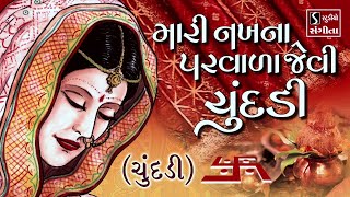 Mari Nakh Na Parvada Jevi Chundadi CHUNDADI  Gujarati LaganGeet  પ્રાચીન લગ્નગીત [upl. by Xavler]