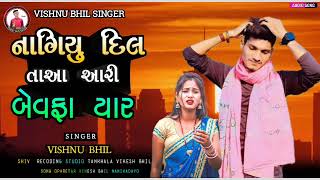 Gayak Kalakar Vishnu Bhil Aadiwasi Bhil New Timli Song 2024 Nagiyu Dil Taaa Aa Ri Bewafa Yaar [upl. by Srevart]