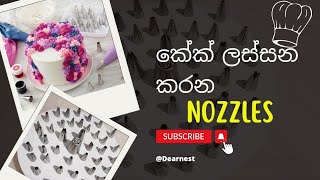 නොසල් වර්ග ⁣හඳුනාගමු  nozzle tips nozzles nozzelsampdesigns  nozzlenameampnumber dearnest [upl. by Leamhsi]