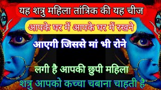 2222🔯 मां काली 🔯यह शत्रु महिला तांत्रिक की यह चीज आपके घर में आपके घर में रखने आएगी जिससे मां [upl. by Kenward]