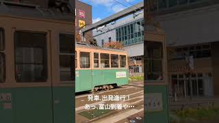 富山の路面電車🚊 鉄道 鉄道のある風景 train traintravel 電車 富山地方鉄道 路面電車が走る街 路面電車 [upl. by Trev]