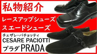 【第二四回】JAMの私物紹介 Cesare Paciotti チェザレ パチョッティ PRADA プラダ [upl. by Len]