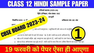 Class 12 Hindi Sample Paper 202324  Sample Paper Of Hindi Class 12 Cbse Board 202324 [upl. by Marta381]