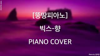 피아노커버빅스향VIXXScentistby뚱땅피아노Piano cover [upl. by Ayom]