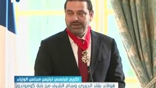 هولاند قلد الحريري وساما من رتبة كوموندور  فرنسا صديقة وفية للبنان دوماً [upl. by Marney308]