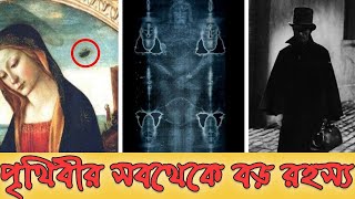 পৃথিবীর সবথেকে বড় ১০ টি রহস্য যার ব্যাখ্যা বিজ্ঞানীদের কাছেও নেই  Top 10 Unsolved Mysteries [upl. by Lyrrehs]