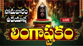 LIVE సోమవారం ఉదయాన్నే లింగాష్టకం వింటే  Lingashtakam  Monday Lord Shiva Telugu Bhakti Songs [upl. by Ed148]