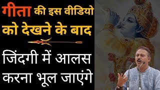 भगवत गीता सार  Motivational video  गीता की इस वीडियो देखने के बाद जिंदगी में आलस करना भूल जाएंगे [upl. by Genevieve232]