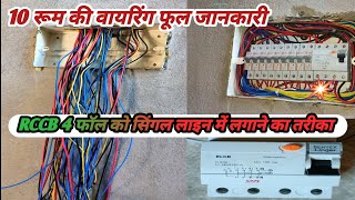 4 pole mcb ka connection kaise karen । 14 way mcb box । 14 way mcb ki wiring kaise karen [upl. by Aitital]