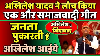 अखिलेश यादव ने लाँच किया एक और गीत quotजनता पुकारती हैं अखिलेश आइयेquot  Samajwadi Akhilesh [upl. by Harobed]