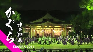 JAPAN KOBE ALIVE 2011 quotTOKIWAquot YOSAKOI DANCE『KAGURA』 [upl. by Noedig]