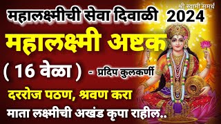 महालक्ष्मीअष्टक स्तोत्र 16 वेळा नक्की पठण श्रवण कराmahalaxmi ashtakam 16 times with lyrics [upl. by Solraced]