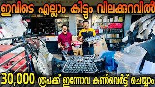 30000 രൂപയ്ക്ക് ഇന്നോവയും 85000 രൂപയ്ക്ക് ഫോർച്യൂണറും കൺവേർട്ട് ചെയ്യാം BUDGET AUTOMOBILES [upl. by Nodlew]