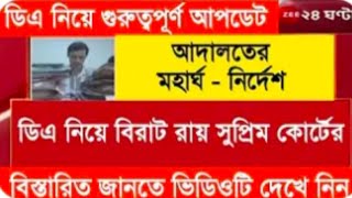 ডিএ বিগ আপডেট  Dearness Allowance News Today  DA Update In West Bengal  Da News Today West Bengal [upl. by Nilrah258]