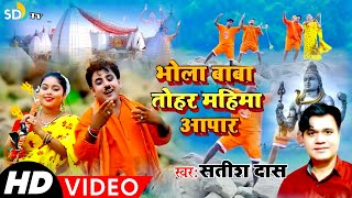 VIDEOBOLBAM  New Khortha Bol Bam Video 2024  Satish Das  Bhola Baba Tohar Mahima  SD TV [upl. by Yreffoeg]