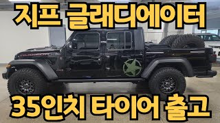 지프 글래디에이터 35인치 타이어 장착 후 출고합니다 재고임박 [upl. by Erbas418]