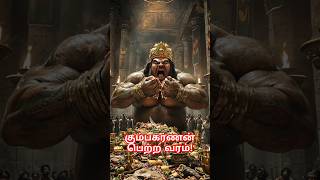 கும்பகர்ணன் பெற்ற வரம் kumbakaranan brahma ravana ravanan indira lakshmi facts history [upl. by Ahsiuqat]