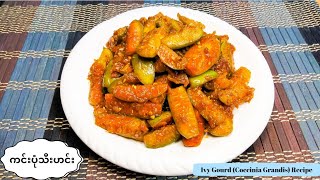 ကင်းပုံသီးဟင်းIvy Gourd Coccinia Grandis Recipe 🤗👍🎉 cocciniagrandisrecipe ivygourdrecipe [upl. by Erot]