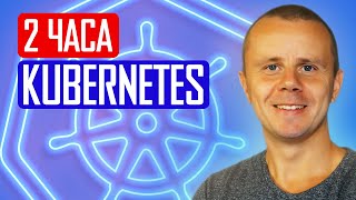 Kubernetes  Курс по Kubernetes для Начинающих [upl. by Ater]