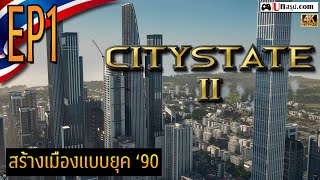 ไทย Citystate II  EP1 สร้างเมืองแบบยุค ‘90 [upl. by Anyak]