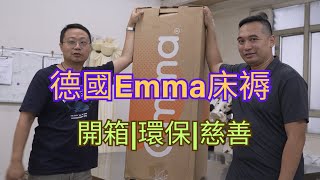 德國Emma® x 床師傅【床褥開箱回收慈善捐贈】 [upl. by Tacye]