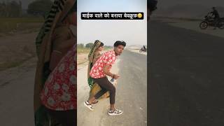 बाईक वाले को बनाया बेवकूफ😁😱 jaise chue mauha waise chue mor jawani bhojpuri viralvideo trending [upl. by Bick]