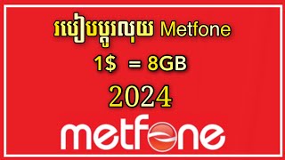 របៀបដូរលុយ Metfone 18GB សុពលភាព 7ថ្ងៃ ថ្មី 2024 [upl. by Valencia]