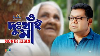 Monir Khan  O Dukhai Maa  ও দুঃখাই মা  Mothers Day Song [upl. by Hewe]