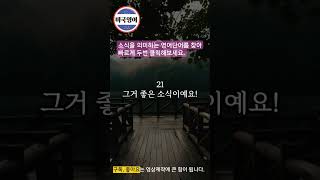 유명해지기 싫어서 간판도 안다는 은둔 고수를 만났습니다 영어 숨은 고수를 정말 어렵게 찾아가서 만났습니다 영어 무료 보는법  영어회화 영어반복 영어 [upl. by Conlon271]