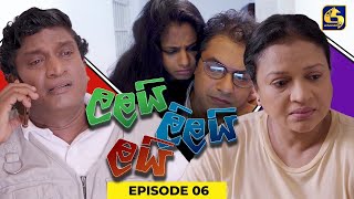 LALAI LILAI LAI  EPISODE 06  ලලයි ලිලයි ලයි  20th February 2024 [upl. by Nnyla]