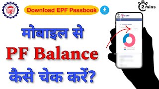 PF Balance Kaise Check Kare  Mobile se PF Kaise Check kare  How to Check PF Balance In Mobile [upl. by Anneh30]