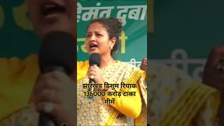 झारखंड ढिशुम रियाक 136000 करोड़ तक मीयमें कल्पना सोरेन kalpanasorenjlkmsantalivideohemantsoren [upl. by Eenor]