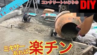 【concreteDIY】夢のガレージ建設はこの時から始まった！安くしたいなら自分でやるしかない【コンクリートミキサー１人でDIY】素人がホームセンターで買ってきてネリネリ〜打つまで [upl. by Anica]