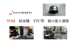 TOM 結束機 YTC型 紐の張り調整 [upl. by Hanford642]