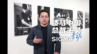 影像狗  专访适马中国总裁王昊：以独特创新引领行业，强化售后信任，拥抱市场新趋势 [upl. by Ellerahs176]