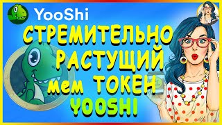 🦖 YOOSHI  Децентрализованный memecoin который приносит удовольствие и прибыль  КАК КУПИТЬ YOOSHI🚀 [upl. by Pomfret]